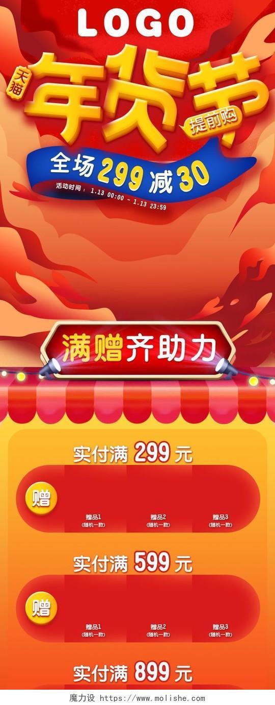 红黄喜庆年货节年货节促销天猫首页电商模板
